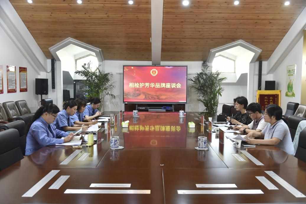 聚力护芳华 联动筑防线——相山区检察院召开“相检护芳华”公益诉讼品牌建设座谈会